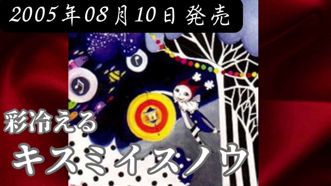 彩冷える／キスミイスノウ【FULL】【V系】【高音質】 - YouTube