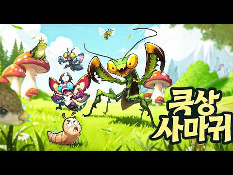[신작 모바일게임] 사마귀 육성 RPG '극상 사마귀' (Mega Mantis) 플레이. 신박한 2D 애니메이션 세로화면 동물 번식 짝짓기 방치형 RPG 게임 기대작 추천?