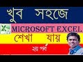 Microsoft Excel Bangla tutorial part-02