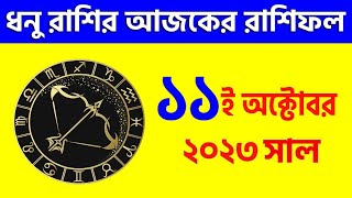 ধনু রাশি - ১১ই অক্টোবর ২০২৩ আজকের রাশিফল- Dhanu Rashi 11th October 2023 Ajker Rashifal - Sagittarius