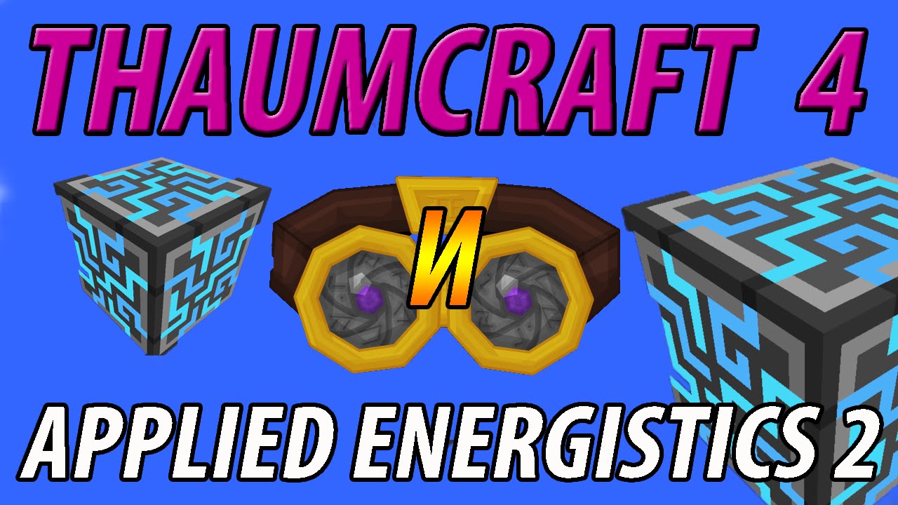 ГИБРИД Thaumcraft 4 и Applied Energistics 2 (Thaumic Energistics) Моды на Minecraft
