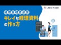 【経理実務者、必見!】キレイな経理資料の作り方