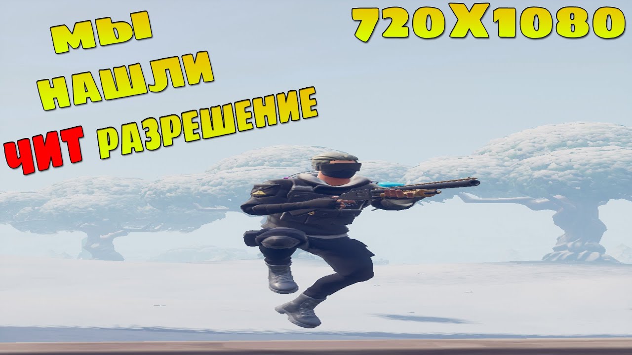 МЫ НАШЛИ САМОЕ ЧИТЕРСКОЕ РАЗРЕШЕНИЕ В ФОРТНАЙТ! ВЗЯЛИ ТОП 1!