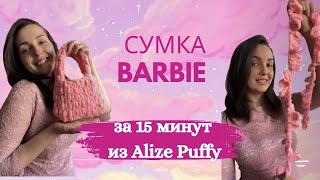 :   Barbie  15   Alize Puffy 