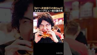 NYへ武者修行の旅Day1】メジャーデビュー前の藤井風 #藤井風