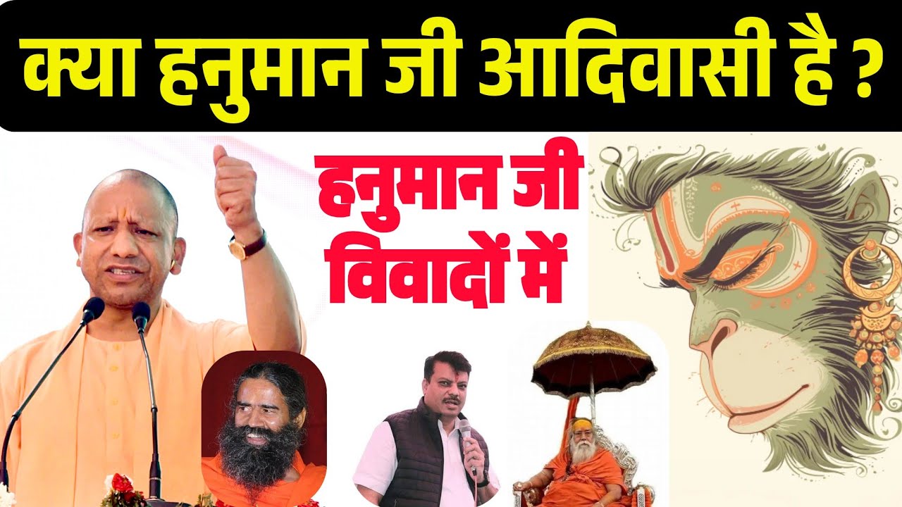 हनुमान जी आदिवासी थे , हनुमान जी घिरे विवादों में