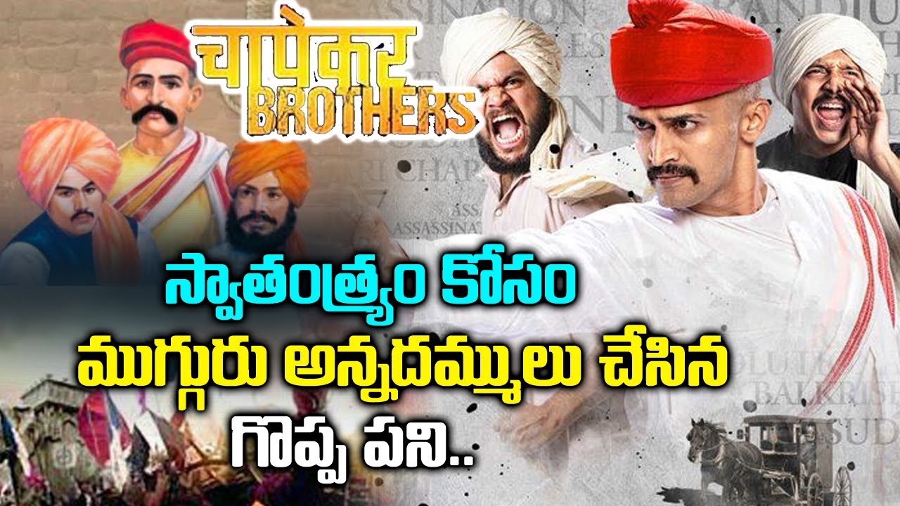 చరిత్రలో లేని ముగ్గురి అన్నదమ్ముల కథ Great freedom fighters Chapekar