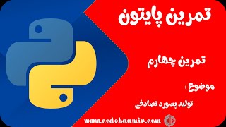 تمرین پایتون قسمت چهارم - ساخت پسورد تصادفی - Python Exercises episode-4