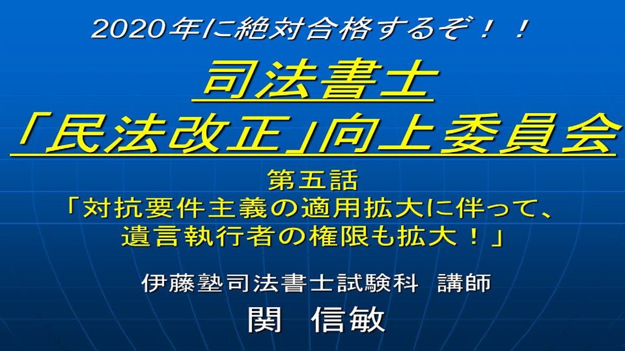 2020司法書士「民法改正」向上委員会5「対抗要件主義の適用拡大に伴っ