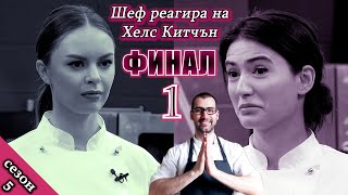видео: ФИНАЛ - Първа част! Епизод 26 Сезон 5: Шеф реагира на Хелс Китчън България (Кухнята на Ада) картинка: ФИНАЛ - Първа част! Епизод 26 Сезон 5: Шеф реагира на Хелс Китчън България (Кухнята на Ада)