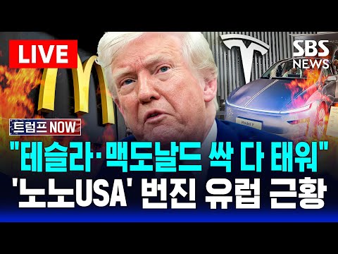 🔴&amp;<strong>quot</strong>;테슬라·맥도날드 싹 다 태워&amp;<strong>quot</strong>; &amp;#39;노노USA&amp;#39; 번진 유럽 근황 | 캐나다 &amp;<strong>quot</strong>;미국 속국 되느니 EU로&amp;<strong>quot</strong>; | SBS 트럼프NOW 실시간 <strong>LIVE</strong>