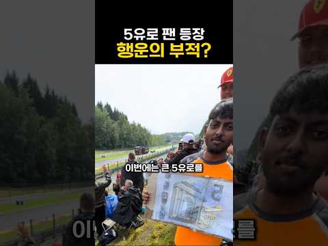 5유로로 F1 우승을 예언한 팬의 정체 thumbnail