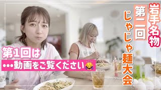 【岩手名物】第2回！じゃじゃ麵大会を開催しました！【自分の味を見つけるには・・・】