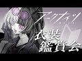 【 #アークナイツ 】 新人Dr.が衣装カタログを眺めるだけ #3 【 新人Vtuber/個人勢Vtuber 】【 明日方舟 / Arknights 】