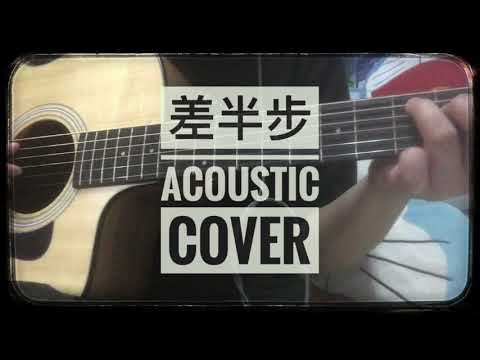 小學雞 🐤 結他唱遊BB班系列之 差半步 (Acoustic Cover) ［附 chord 譜］