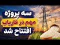 سه پروژه مهم برای مردم محروم مانده فاریاب  نجومي