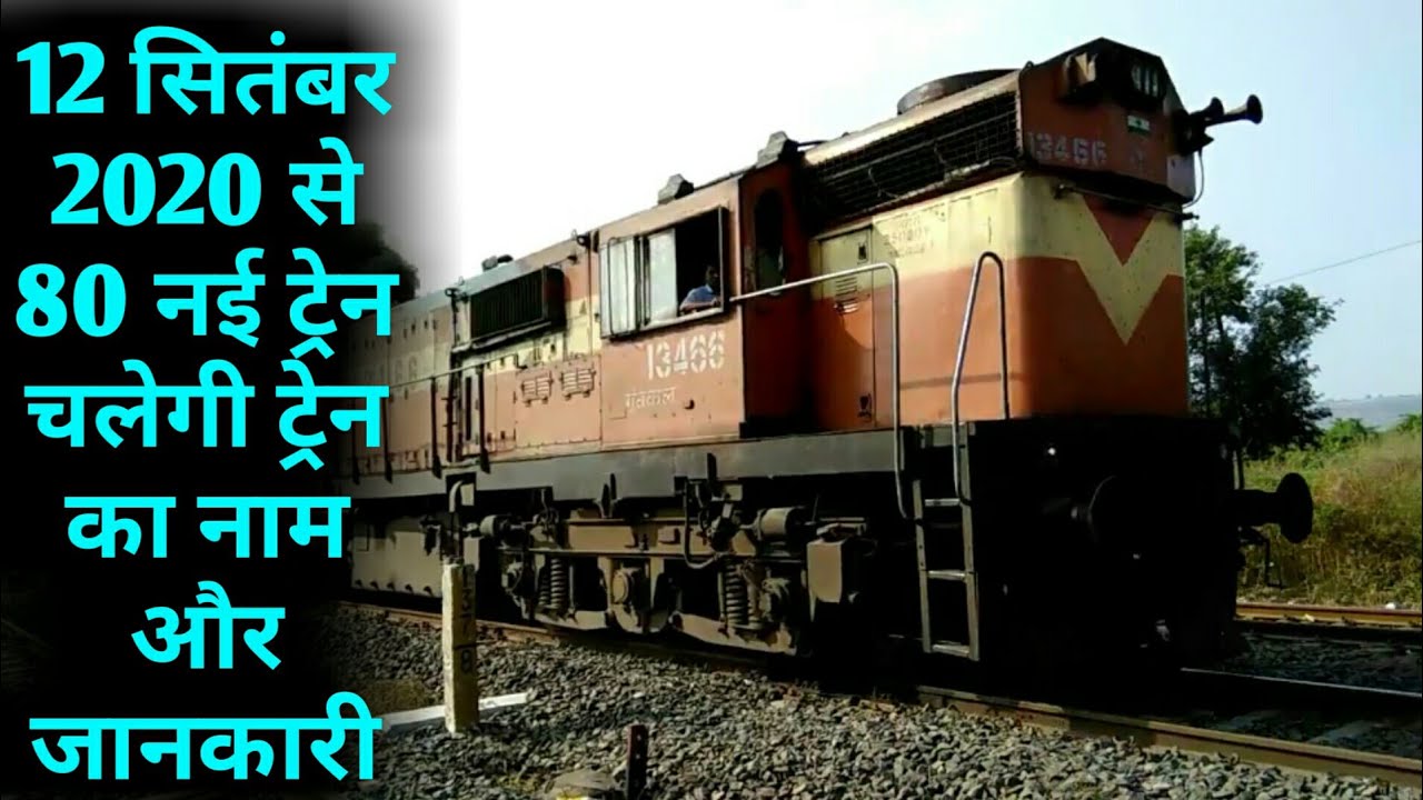 12 September 2020 Se Chalne Wali Special Trains ke Naam Aur Number :Full Details