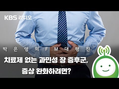 치료제 없는 <strong>과민성</strong> 장 증후군, 증상 완화하려면?_안윤상은 빅마우스 [박은영의 FM대행진]