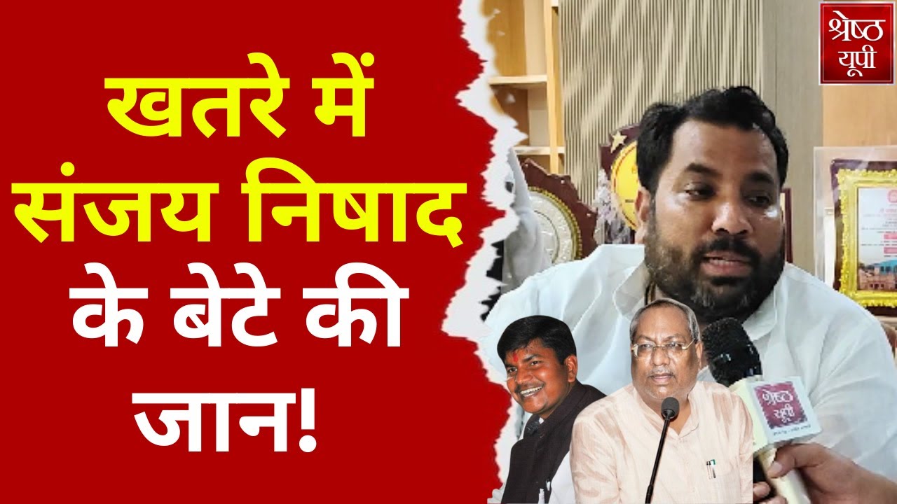 UP Politics: Sanjay Nishad के बेटे BJP MLA Sarvan Nishad की जान खतरे में | Shreshth UP
