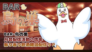 【飲酒雑談枠】配信活動２周年振り返り飲酒雑談配信🌙 🦆【個人勢Vtuber】 #つきのおと