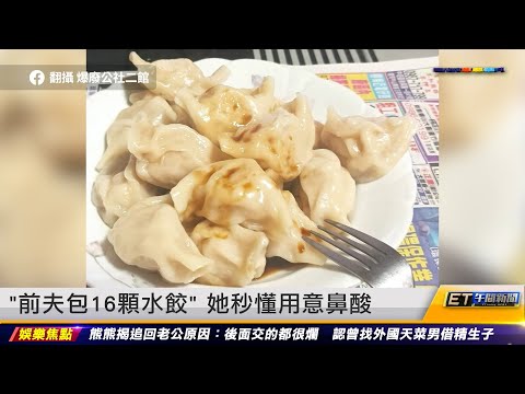 「前夫包16顆水餃」她秒懂用意鼻酸｜20230719 ET午間新聞