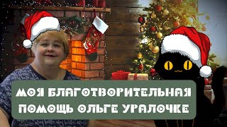 ОЛЬГА УРАЛОЧКА LIVE //МОЯ БЛАГОТВОРИТЕЛЬНАЯ ПОМОЩЬ ОЛЬГЕ УРАЛОЧКЕ//
