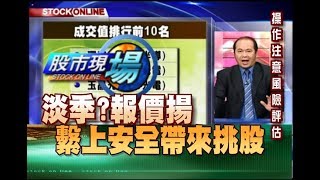 股市現場*鄭明娟20181023-8【布局選股法 穩健高配息.生技股 操作建議】(阮蕙慈×孫武仲×黃漢成)