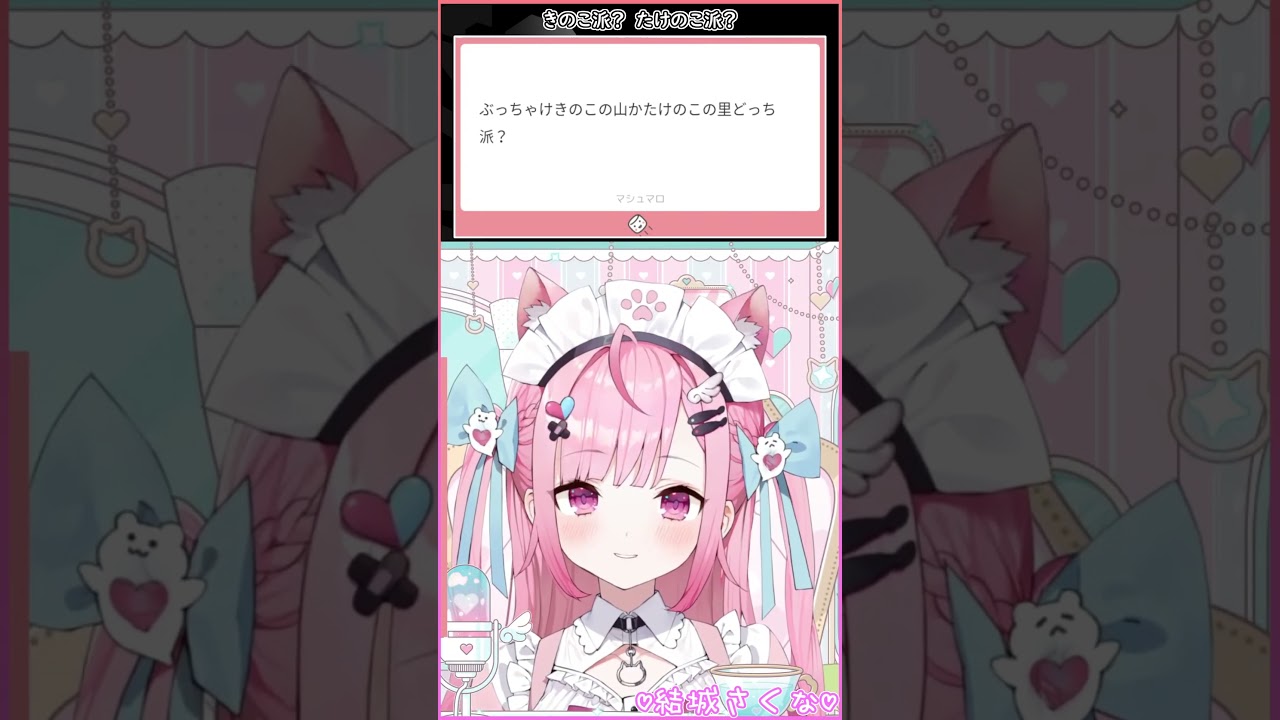 きのこ派？たけのこ派？#結城さくな