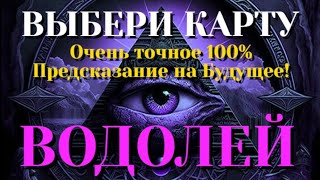 ВОДОЛЕЙ Выбери карту 💯 ОЧЕНЬ ТОЧНОЕ ПРЕДСКАЗАНИЕ НА БЛИЖАЙШЕЕ БУДУЩЕЕ 💯 ГАДАНИЕ ОНЛАЙН НА КАРТАХ Т