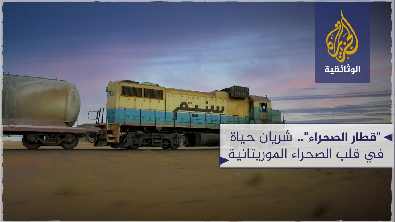 قطار الصحراء.. شريان حياة في قلب الصحراء الموريتانية