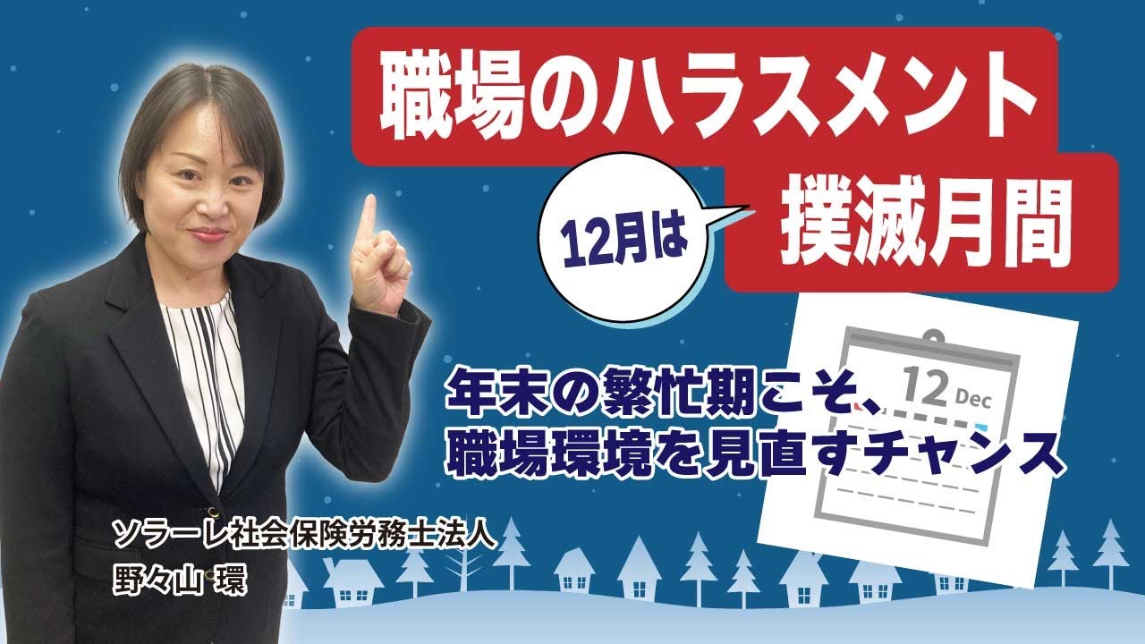 12月は職場のハラスメント撲滅月間　「年末の繁忙期こそ、職場環境を見直すチャンス」