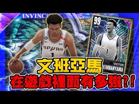 天賦兌現！登場即入選MyTEAM名人堂►文班亞馬 Victor Wembanyama ！改變遊戲生態的男人《NBA 2K23》｜ANSWER NBA2K23 籃球 答案 馬刺 法國蜘蛛人