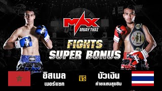 FIGHT SUPER BONUS I อิสเมล เมอร์แซก (MAR) VS บัวเงิน ค่ายแสนสุขยิม (THA) I MAXMUAYTHAI