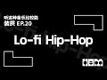 听这种音乐比较能装屄 (20)· Lo-fi Hip-Hop
