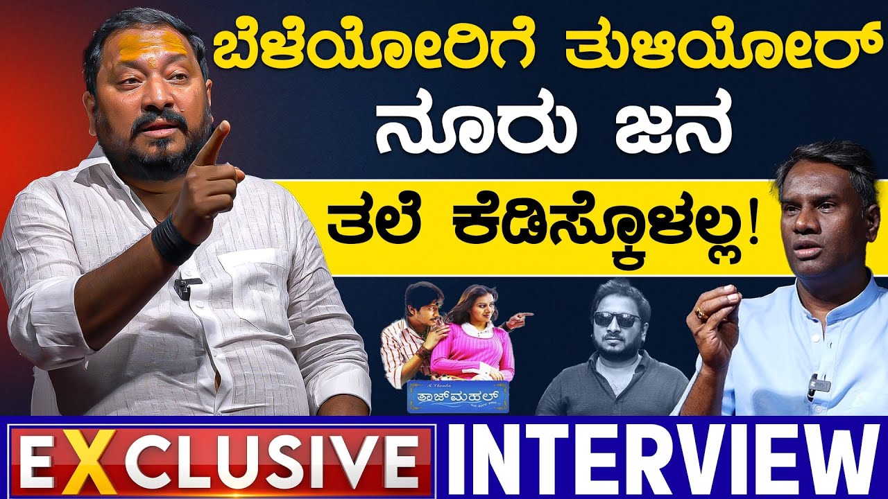 ಬೆಳೆಯೋರಿಗೆ ತುಳಿಯೋರ್ ನೂರು ಜನ- ತಲೆ ಕೆಡಿಸ್ಕೊಳಲ್ಲ! | R Chandru Exclusive Interview | Karnataka TV