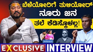 ಬೆಳೆಯೋರಿಗೆ ತುಳಿಯೋರ್ ನೂರು ಜನ- ತಲೆ ಕೆಡಿಸ್ಕೊಳಲ್ಲ! | R Chandru Exclusive Interview | Karnataka TV