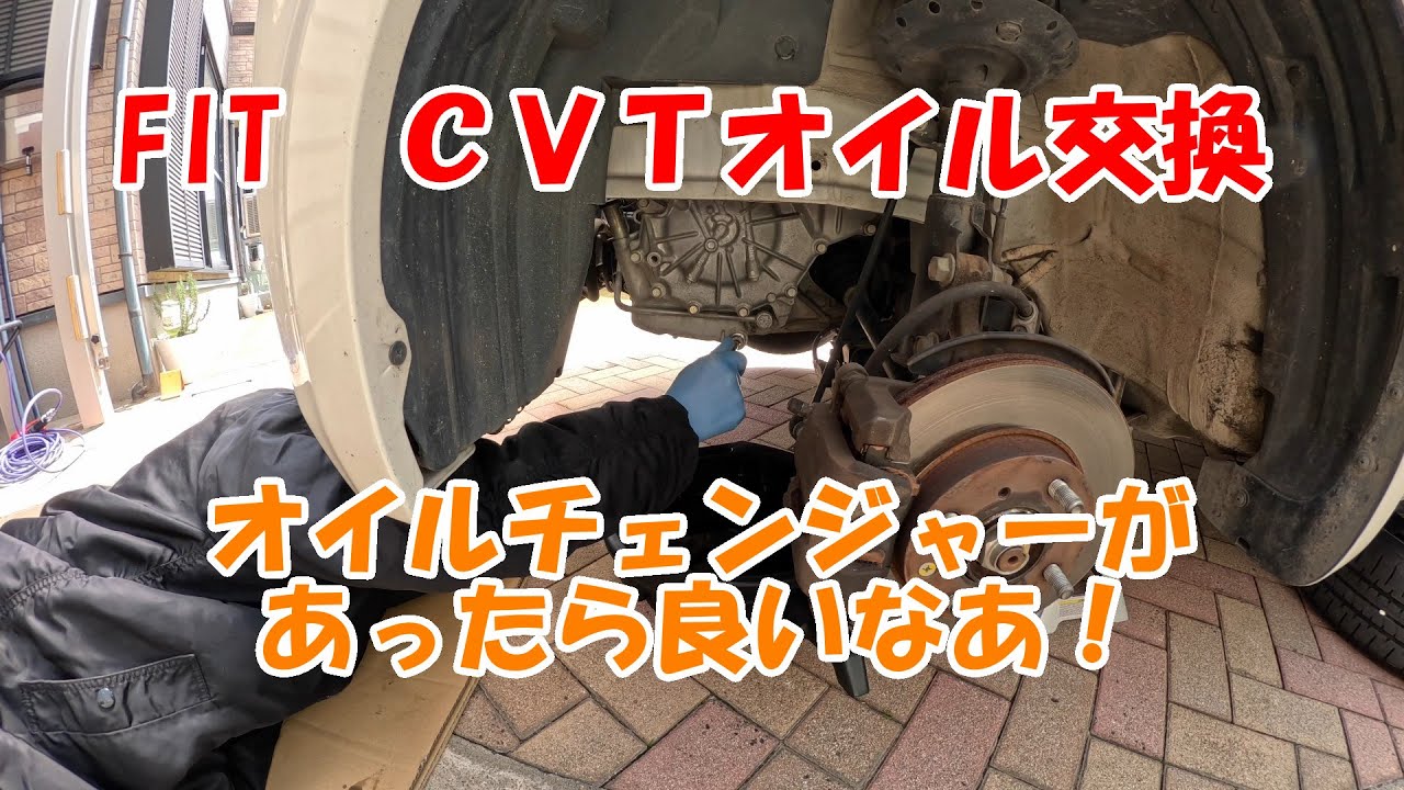 FIT　CVTオイル交換