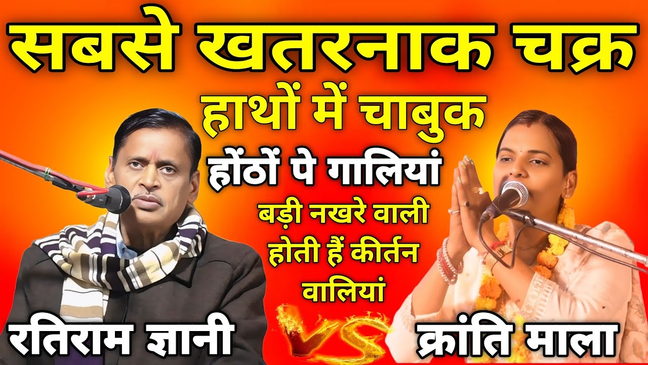 सबसे खतरनाक चक्र | Kranti Mala VS Ratiram Gyani | हाथों में चाबुक, होंठों पे गालियां | जवाबी कीर्तन