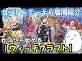 【デッキ紹介】丸わかり講座!『ウィッチクラフト』のカードと構築&展開を紹介!【#遊戯王】
