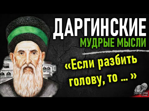 Даргинские мудрые мысли, пословицы и поговорки, цитаты и афоризмы Даргинцев, дагестанские мудрости