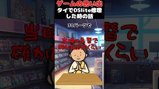 The story of getting my DSlite repaired in Thailand [Gaming Memories] #shorts #games #gamingmemor... screenshot 3