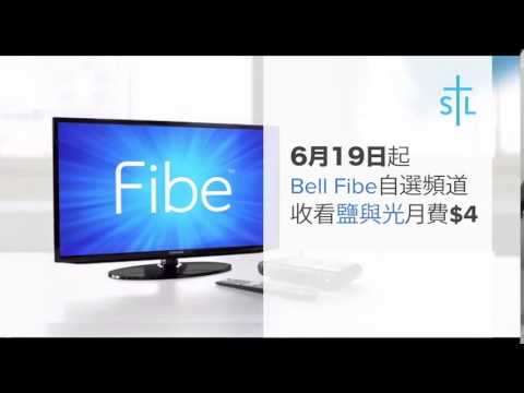 Bell Fibe 獨立自選頻道 - 鹽與光電視