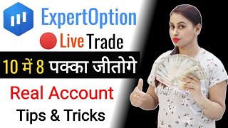ExpertOption ? Live Trade Real AC | ExpertOption Se Paise Kaise Kamaye ExpertOption Mobile Trading