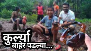पहिल्या पावसात बाहेर पडणारे खेकडे पकडण्याची मजा | कोकण | Yes महाराजा