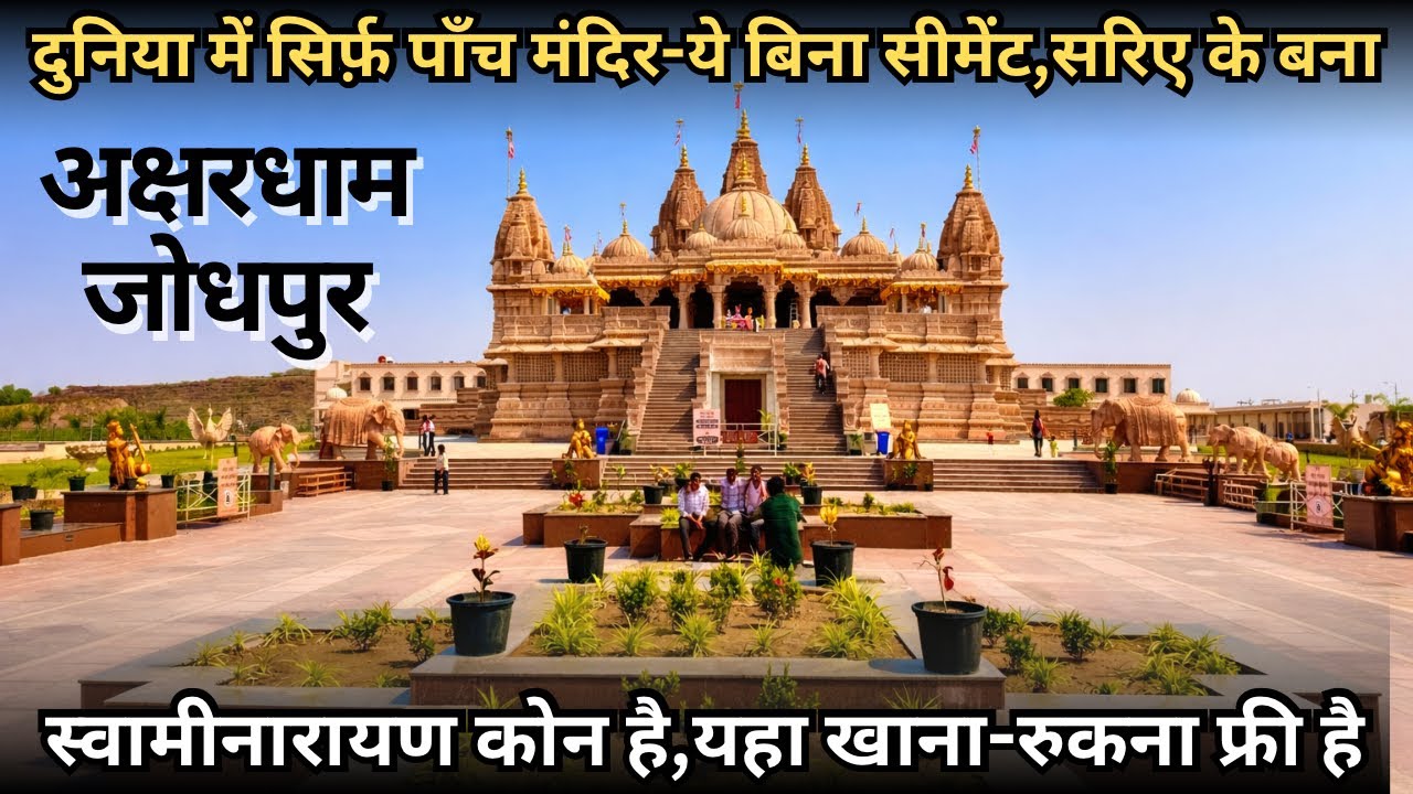 अक्षरधाम मंदिर जोधपुर क़ब जाये, क़ैसे जाये, क़्या देखे, रूकने का का तरीक़ा | Swaminarayan Mandir 