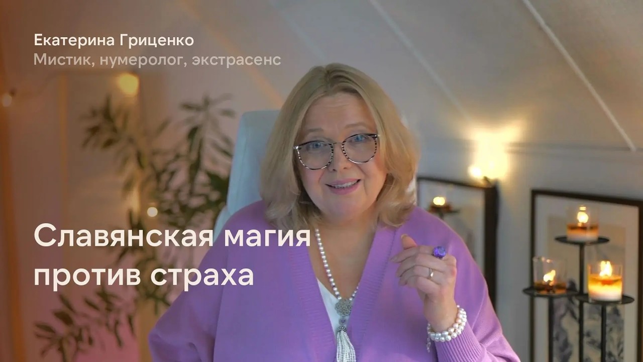 Славянская магия против страха