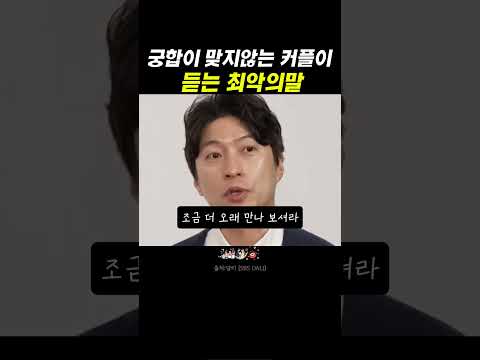 궁합이 맞지 않는 커플이 듣는 최악의 말 #박성준 #사주#궁합 thumbnail