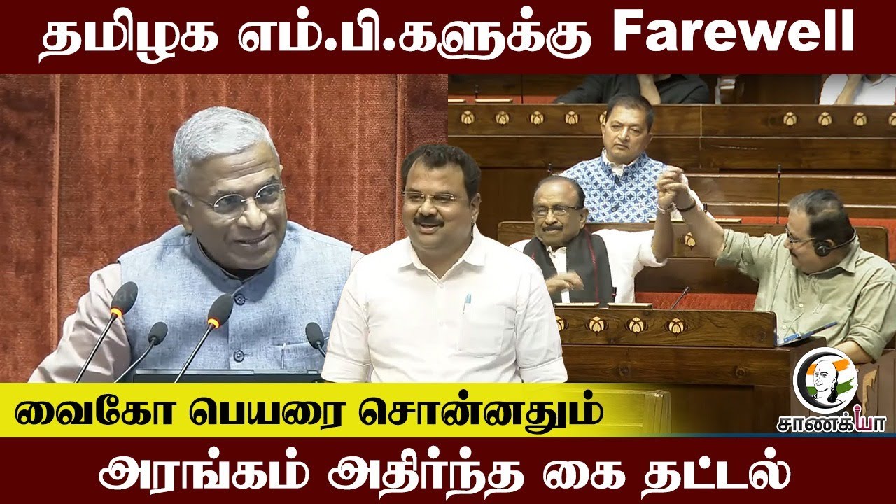 TN MPகளுக்கு Farewell.. Vaiko பெயரை சொன்னதும்..அரங்கம் அதிர்ந்த கை தட்டல் | MM Abdulla | Rajya sabha