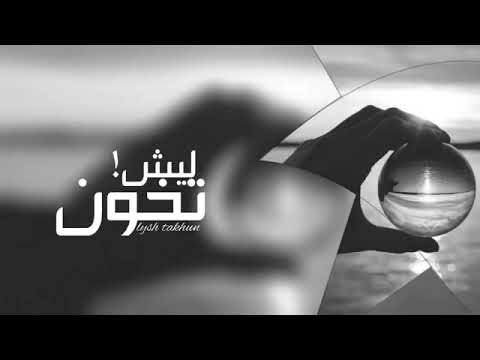 حالات وتس حلفتلي لغيري بعمري ماكون