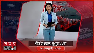 শীর্ষ সংবাদ | দুপুর ১২টা | ১২ জানুয়ারি ২০২৬ | Somoy TV Headline 12PM | Latest Bangladeshi News screenshot 5